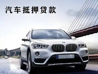 蓝田车抵贷如何办理押车和不押车?