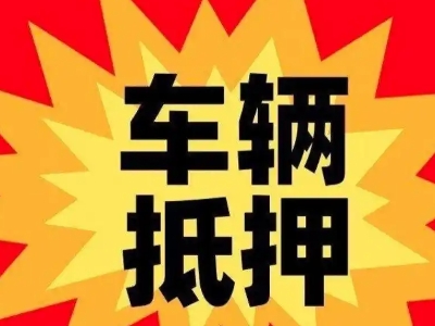 蓝田汽车抵押贷款利息一般是多少?